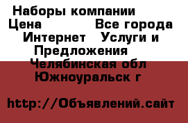 Наборы компании Avon › Цена ­ 1 200 - Все города Интернет » Услуги и Предложения   . Челябинская обл.,Южноуральск г.